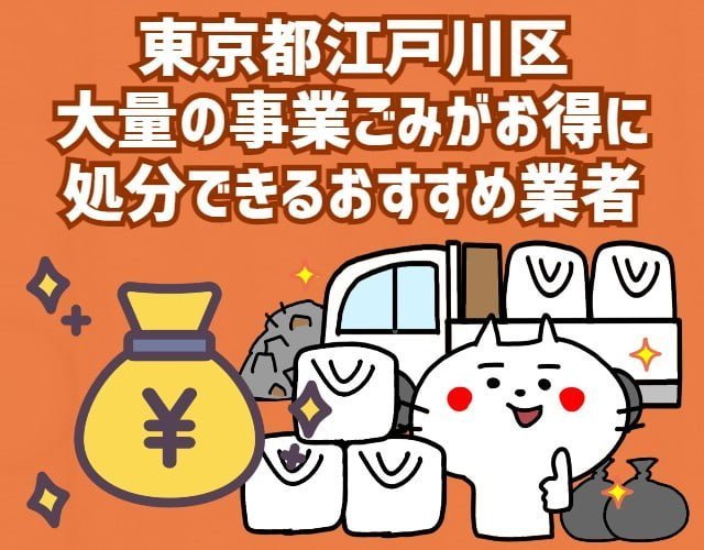 江戸川区　大量の事業ごみがお得に処分できるおすすめ業者
